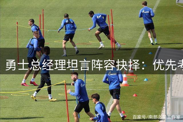 勇士总经理坦言阵容抉择：优先考虑球员天赋