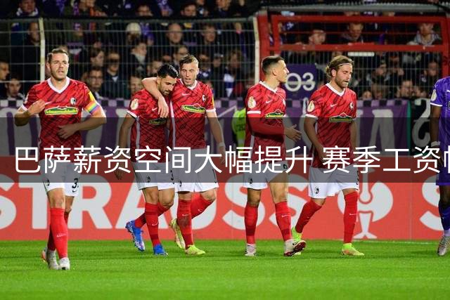巴萨薪资空间大幅提升 赛季工资帽超4亿欧元