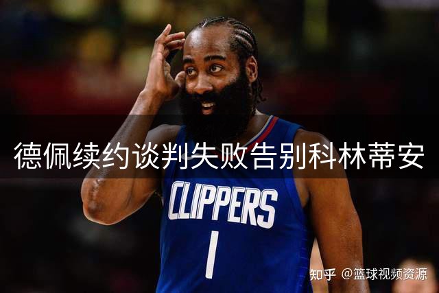 德佩续约谈判失败告别科林蒂安