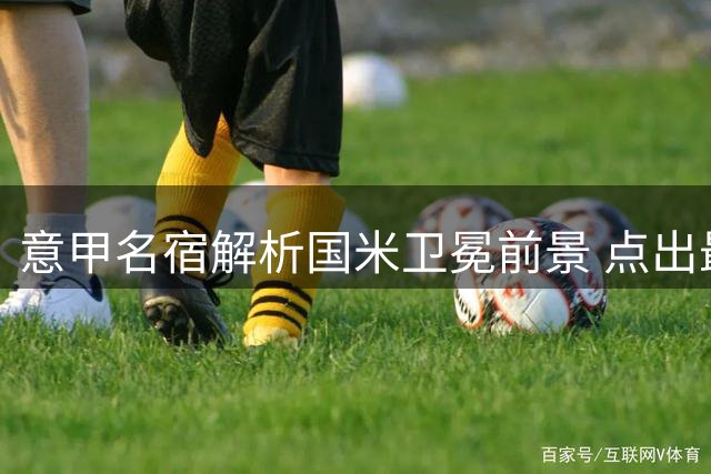 意甲名宿解析国米卫冕前景 点出最强挑战者