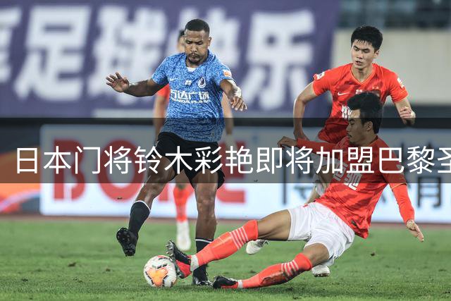 日本门将铃木彩艳即将加盟巴黎圣日耳曼