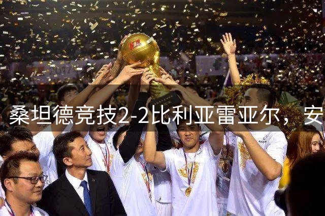 桑坦德竞技2-2比利亚雷亚尔，安德烈斯-马丁破门，尼古拉-佩佩救主