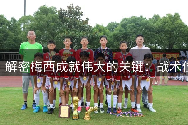 解密梅西成就伟大的关键：战术位置与体系适配