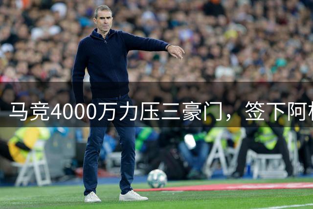马竞4000万力压三豪门，签下阿根廷主力中卫罗梅罗